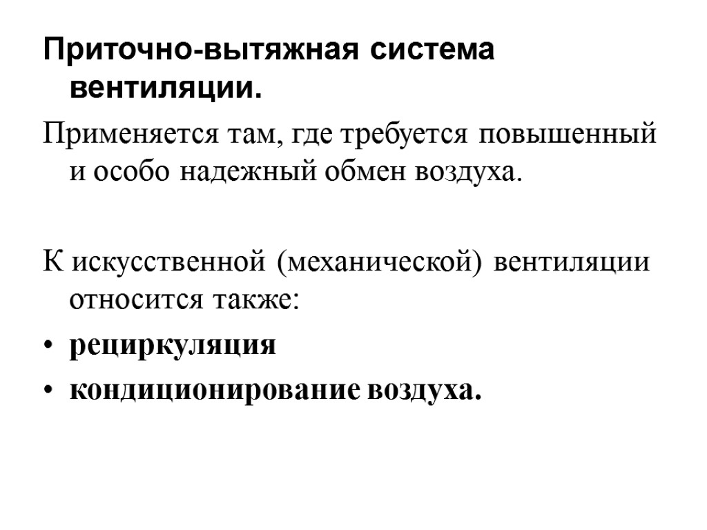 Приточно-вытяжная система вентиляции. Применяется там, где требуется повышенный и особо надежный обмен воздуха. К